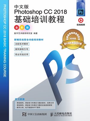 cover image of 中文版Photoshop CC 2018基础培训教程 (全彩版) 
